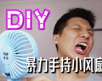【兔蛋实验室】DIY自制 暴力手持小风扇