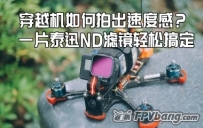穿越机如何拍出速度感？ 一片泰迅ND滤镜轻松搞定！