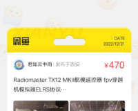 出一个TX12 MKII，ELRS协议的