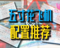 【兔蛋实验室】五寸花飞机 装机配置表推荐
