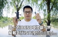 用一节18650电池做一架能够飞行15分钟的无人机！