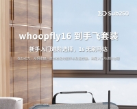 whoopfly16 RTF 正式上线！新手小白入门新选择