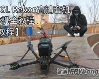 【Yang_FPV】化骨龙自组大疆FPV高清五寸远航穿越机套机组装