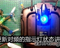 【Yang_FPV】黑羊指示灯状态介绍