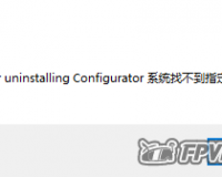 地面站安装提示找不到指定的文件怎么办